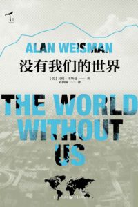 《没有我们的世界》[美]艾伦•韦斯曼（作者）-epub+mobi+azw3