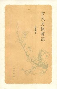 《古代文体常识》许嘉璐（作者）-epub+mobi+azw3