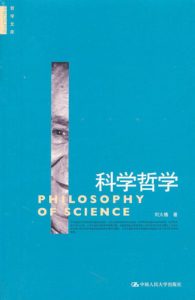 《科学哲学》刘大椿（作者）-epub+mobi+azw3