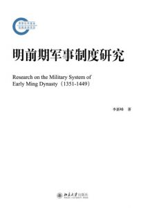 《明前期军事制度研究》李新峰（作者）-epub+mobi+azw3