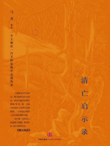 《清亡启示录》马勇（作者）-epub+mobi+azw3