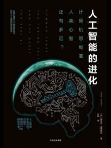 《人工智能的进化》[加]赫克托·莱韦斯克（作者）-epub+mobi+azw3