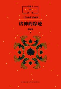 《中国人的历史:诸神的踪迹》申赋渔(作者)-epub+mobi+azw3