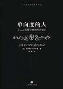 《单向度的人：发达工业社会意识形态研究》[美]赫伯特·马尔库塞（作者）-epub+mobi+azw3