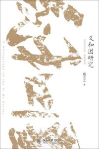 《义和团研究》戴玄之（作者）-epub+mobi+azw3