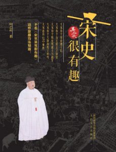 《宋史其实很有趣》叶之秋（作者）-epub+azw3