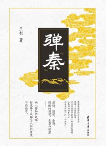 《弹“秦”》王杉（作者）-epub+mobi+azw3