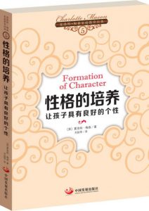 《性格的培养：让孩子具有良好的个性》[英]夏洛特•梅森（作者）-epub+mobi+azw3