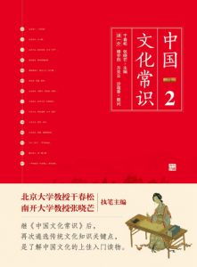 《中国文化常识Ⅱ（精制多看版）》干春松&#038;张晓芒（作者）-epub+mobi