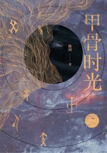 《甲骨时光》陈河（作者）-epub+mobi+azw3