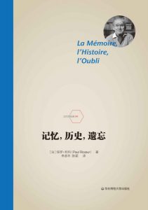 《记忆，历史，遗忘》[法]保罗·利科（作者）-epub+mobi+azw3