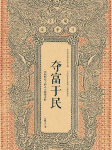 《夺富于民：中国历史上的八大聚敛之臣》石俊志（作者）-epub+mobi+azw3