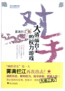 《对手：大清擂台上的权力游戏》雾满拦江（作者）-epub+mobi+azw3