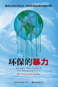 《环保的暴力》[捷克]瓦茨拉夫•克劳斯（作者）-epub+mobi+azw3
