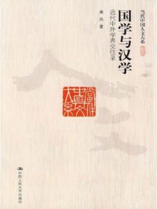 《国学与汉学：近代中外学界交往录（当代中国人文大系）》桑兵（作者）-epub+mobi+azw3