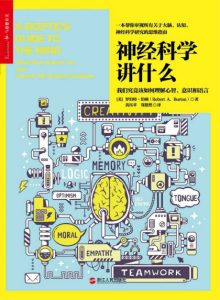 《神经科学讲什么》[美]罗伯特·伯顿（美）-epub+mobi+azw3