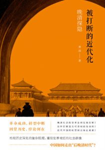 《被打断的近代化》黄波（作者）-epub+mobi+azw3