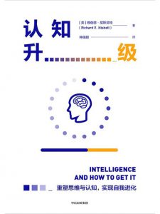 《认知升级》[美]理查德·尼斯贝特（作者）-epub+mobi+azw3