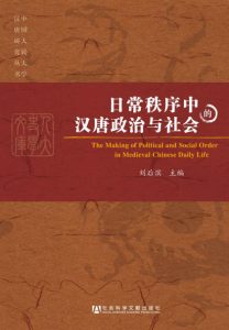 《日常秩序中的汉唐政治与社会》刘后滨（主编）-epub+mobi+azw3