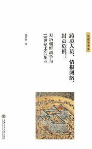 《跨境人员、情报网络、封贡危机：万历朝鲜战争与16世纪末的东亚》郑洁西（作者）-epub+mobi