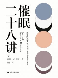 《催眠二十八讲》[美]威廉姆·W.库克（作者）-epub+mobi+azw3
