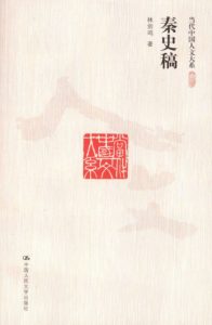 《秦史稿 (当代中国人文大系)》林剑鸣（作者）-epub+mobi+azw3