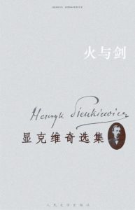 《显克维奇选集2、3：火与剑（精制精排）》[波兰]显克维奇（作者）-epub+mobi