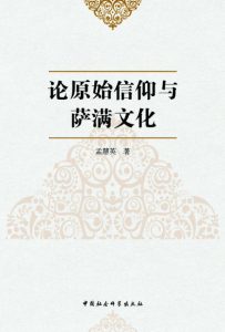 《论原始信仰与萨满文化》孟慧英（作者）-epub+mobi+azw3