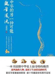 《中华的另一种可能：魏晋风流》唐翼明（作者）-epub+mobi+azw3