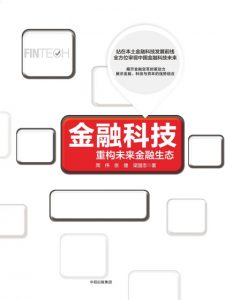《金融科技》周伟 等（作者）-epub+mobi+azw3