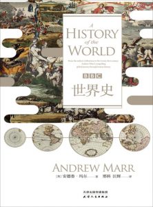 《BBC世界史（精制多看版）》[英]安德鲁·玛尔（作者）-epub+mobi+azw3