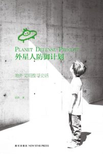 《外星人防御计划》汪洁（作者）-epub+mobi+azw3