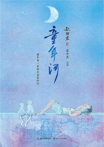 《童年河》赵丽宏（作者）-epub+mobi+azw3