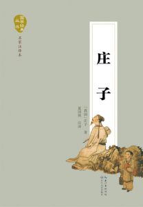 《庄子（国学经典丛书）》庄子（作者）-epub+mobi+azw3