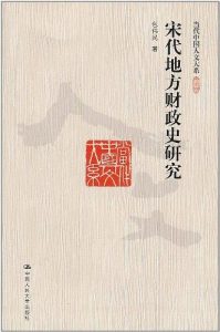 《宋代地方财政史研究 (当代中国人文大系)》包伟民（作者）-epub+mobi+azw3