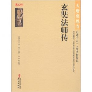 《玄奘法师传（精制）》[唐]慧立法师（作者）-epub+mobi