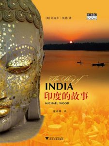 《印度的故事》[英]迈克尔·伍德 （作者）-epub+mobi+azw3