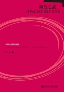 《制度之战：战略竞争时代的中美关系》李巍（作者）-epub+mobi+azw3