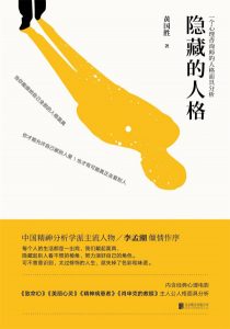 《隐藏的人格》黄国胜(作者)-epub+mobi+azw3