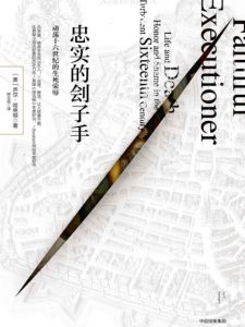《忠实的刽子手 ：动荡十六世纪的生死荣辱》[美]乔尔·哈林顿（作者）-epub+mobi+azw3