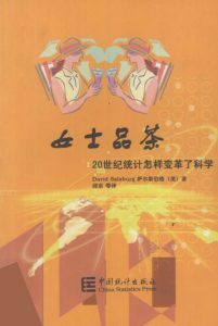 《女士品茶：20世纪统计怎样变革了科学（精制精排）》[美]萨尔斯伯格（作者）-epub+mobi