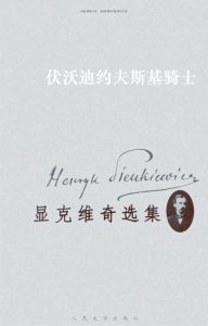 《显克维奇选集6：伏沃迪约夫斯基骑士（精制精排）》[波兰]显克维奇（作者）-epub+mobi