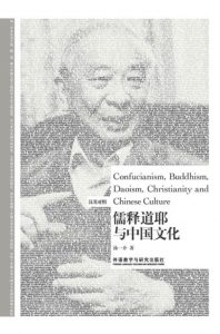 《儒释道耶与中国文化（汉英对照）》汤一介（作者）-epub+mobi
