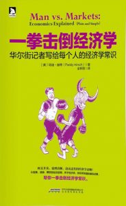 《一拳击倒经济学》[美]培迪·赫希（作者）-epub+mobi+azw3