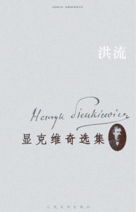 《显克维奇选集4、5：洪流（精制精排）》[波兰]显克维奇（作者）-epub+mobi