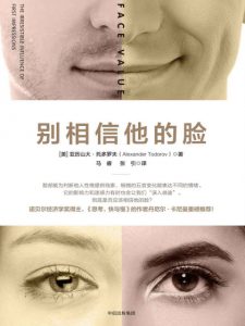 《别相信他的脸》[美]亚历山大•托多罗夫（作者）-epub+mobi
