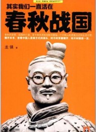 《其实我们一直活在春秋战国（套装共6册）》龙镇-mobi