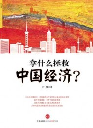 《拿什么拯救中国经济？》叶檀-mobi
