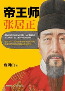 《帝王师：张居正》度阴山-mobi