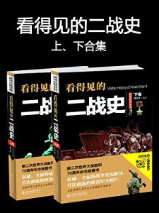 《看得见的二战史（上下卷）》肖石忠（萧石忠） -mobi